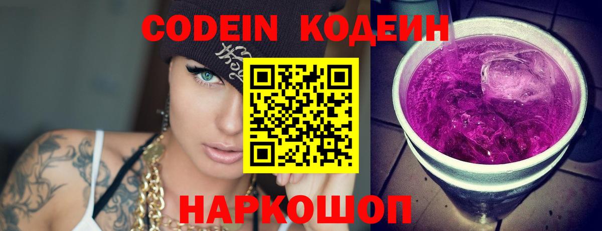Кодеин Purple Drank  Вход с VPN  Губаха  Кодеиновый сироп Lean напиток Lean (лин) 